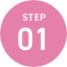 精子提供の流れ step01