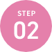 精子提供の流れ step02