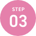 精子提供の流れ step03