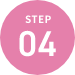 精子提供の流れ step04