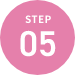 精子提供の流れ step05