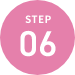 精子提供の流れ step06