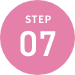 精子提供の流れ step07